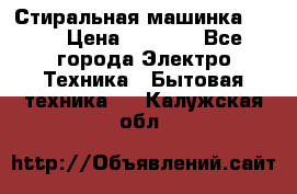 Стиральная машинка Ardo › Цена ­ 5 000 - Все города Электро-Техника » Бытовая техника   . Калужская обл.